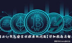 如何解决tp钱包安装被拦截