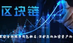 2023年最安全的硬件钱包排