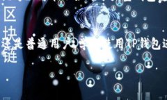    TP钱包1.37版深度评测与