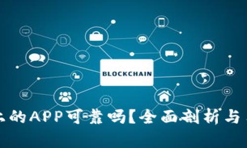 TP钱包上的APP可靠吗？全面剖析与用户指南