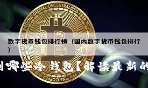 FIL币可以提到哪些冷钱包？解读最新的存储解决方案