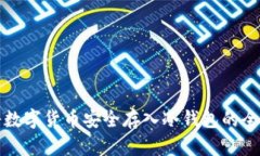 如何将数字货币安全存入