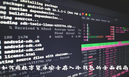 如何将数字货币安全存入冷钱包的全面指南