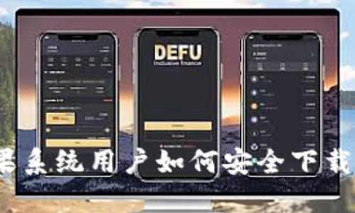 TP钱包：苹果系统用户如何安全下载与使用指南