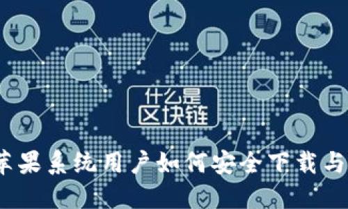 TP钱包：苹果系统用户如何安全下载与使用指南