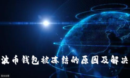 BOB波币钱包被冻结的原因及解决办法