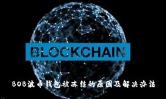 BOB波币钱包被冻结的原因