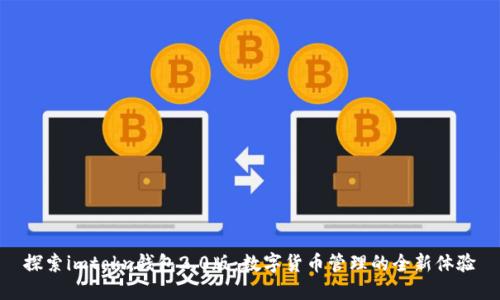 探索imtokn钱包2.0版：数字货币管理的全新体验