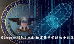 探索imtokn钱包2.0版：数字