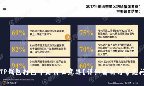 ### TP钱包打包中是什么意思？详细解析与常见问题解答