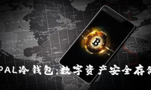 全面解析BEPAL冷钱包：数字资产安全存储的最佳选择