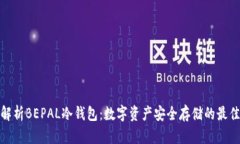全面解析BEPAL冷钱包：数字