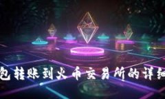 TP钱包转账到火币交易所的