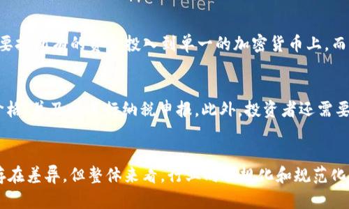 biao ti中国人如何安全购买加密货币：全面指南/biao ti

加密货币, 比特币, 购买指南, 数字货币/guanjianci

引言
加密货币作为一种新兴的数字资产，近年来逐渐走入公众视野。尽管在中国对加密货币的监管越来越严格，但仍然有很多中国投资者希望进入这个潜力巨大的市场。本文将为大家提供一个全面的指南，帮助中国人安全有效地购买加密货币。

1. 理解加密货币
加密货币是基于区块链技术的数字货币，具有去中心化、匿名性和安全性等特点。其中最著名的加密货币是比特币（Bitcoin），其后还有以太坊（Ethereum）、莱特币（Litecoin）等多种数字货币。购买加密货币之前，投资者需要充分了解这些货币的特性和风险。
加密货币的价格波动性极大，影响因素包括市场供需、政策法规变化、技术进步等。了解这些因素对于投资决策至关重要。

2. 购买加密货币的步骤
h42.1 选择合适的交易平台/h4
许多全球性交易平台支持加密货币交易，如币安（Binance）、火币（Huobi）、OKEx等。虽然中国境内的平台受到监管限制，但海外平台仍然可以被中国用户使用。在选择平台时，投资者需要考虑平台的安全性、手续费、交易对等因素。

h42.2 注册账户并完成身份验证/h4
在选择交易平台后，用户需要注册一个账户。一般情况下，平台会要求用户提供个人信息并进行身份验证。尽管这可能会涉及到上传身份证明文件，但这能大大增强账户的安全性。

h42.3 充值和购买/h4
注册并完成身份验证后，用户可以通过多种方式向账户充值，例如使用银行转账、支付宝、微信支付等。充值完成后，用户就可以选择想要购买的加密货币，并下单交易。由于加密货币市场波动较大，投资者需要根据市场行情及时调整买入时机。

3. 加密货币的存储方式
购买加密货币后，安全的存储方式至关重要。常见的存储方式包括热钱包和冷钱包。热钱包是连接互联网的数字钱包，方便进行交易但安全性较低；冷钱包是离线存储的数字钱包，安全性较高但不便于频繁交易。建议投资者根据自己的需求选择合适的存储方式，确保资产安全。

4. 加密货币的投资风险
尽管加密货币市场潜力巨大，但也隐藏着诸多风险。投资者需要清楚，价格波动可能导致资产价值的大幅缩水。此外，市场上存在如诈骗和黑客攻击等安全风险。因此，在投入资金前，投资者应量力而行，并制定合理的投资策略，以规避潜在风险。

5. 结合法律法规进行投资
中国对加密货币的监管较为严格，2021年以后，政府加强了对虚拟货币的打击，禁止了加密货币的交易和ICO（首次代币发行）。因此，中国投资者在进行加密货币投资时，一定要关注相关法律法规的变化，确保自身的投资行为符合法律要求。

总结
虽然中国对加密货币的监管限制多，但仍有很多投资者渴望进入这个市场。在购买加密货币之前，了解基本的购买流程及存储方法是非常重要的。同时，投资者需关注市场的动态，谨防诈骗和黑客攻击，确保投资安全。最终，根据个人财务状况与市场情况做出明智的投资决策，才能在这一领域实现资产增值。

常见问题与解答

问题1：加密货币投资的基础知识有哪些？
了解加密货币投资的基础知识非常关键。第一要了解的就是什么是区块链技术，区块链是一种分布式账本技术，它的去中心化特性让加密货币得以安全流通。第二，需熟悉市面上主流的加密货币，如比特币和以太坊，它们各自的背景、发展历史及应用场景。第三，了解加密货币交易的常用术语，如市值、流动性、交易对等，可以帮助投资者更好地理解行情动态。另外，建议投资者关注相关的行业新闻和动态，保持敏锐的市场洞察力。

问题2：如何选择一个安全可靠的交易平台？
选择一个合适的交易平台是进入加密货币市场的关键。首先，投资者需要重视平台的安全性，可以查看其是否有合适的安全防护措施，如两步验证等。其次，用户评价也是选择平台的重要参考，可以通过社交媒体、评论网站上查看其他用户的使用体验。再者，平台的手续费也是一个重要因素，不同平台的手续费存在差异，投资者可以选择适合自己的交易平台。此外，还需查看平台支持的交易对和支付方式，这将直接影响到交易的便捷性。最后，查看平台的合规性和监管政策，确保在法律框架内进行投资。

问题3：如何有效管理加密货币投资的风险？
高风险是加密货币投资的常态，因此管理风险变得尤其重要。首先，投资者可以通过制定合理的投资计划和止损策略来控制风险。例如，设置一个固定的止损点，一旦亏损达到某个比例即止损，从而减少损失。其次，分散投资也是有效的风险管理策略之一，不要把所有的资金投入到单一的加密货币上，而是分布投资于多种资产，降低单一资产波动带来的风险。另外，保持对市场的敏感度，及时关注行业动态及政策变化，有助于及时调整投资策略。以上方法都能帮助投资者在加密货币市场中减少风险。

问题4：加密货币的税务问题需要注意什么？
加密货币的税务问题在不同国家和地区的规定有所不同。虽然中国目前对加密货币的监管比较严格，但根据之前的政策，在某些情况下，加密货币的买卖会涉及到个人所得税或资本利得税。投资者在进行加密货币交易时，应记录每一笔交易的买入和卖出价格，并及时进行纳税申报。此外，投资者还需要关注相关政策的变化，确保在法律框架内合法自如地进行投资。尤其是在有国际交易的情况下，了解目标市场的税务政策也非常重要。保持良好的税务道义，才能为自己的投资免去潜在的法律麻烦。

问题5：未来加密货币的发展趋势如何？
加密货币的未来发展趋势备受关注，现在越来越多的企业接受加密货币作为支付工具，这一趋势在未来将进一步增强。此外，去中心化金融（DeFi）、非同质化代币（NFT）等领域的快速发展，也将推动加密货币应用的多元化。虽然各国对加密货币的监管政策存在差异，但整体来看，行业向合规化和规范化方向发展已成共识。同时，随着技术革新，区块链技术将会迎来更多的应用场景。尽管市场波动较大，但结合技术和市场变化，有能力的团队和项目将在未来占据优势。因此，对于投资者而言，保持敏锐的市场捕捉能力，才能在不断变化的市场中找到新的机会。
