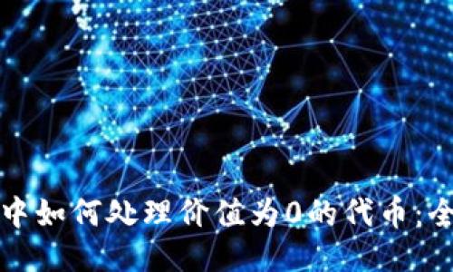TP钱包中如何处理价值为0的代币：全面指南