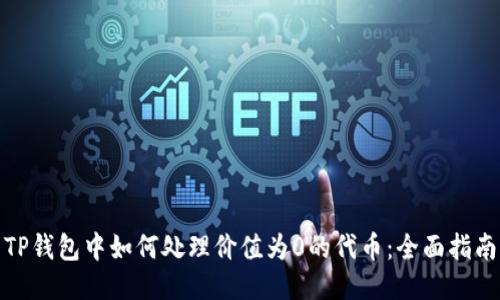 TP钱包中如何处理价值为0的代币：全面指南