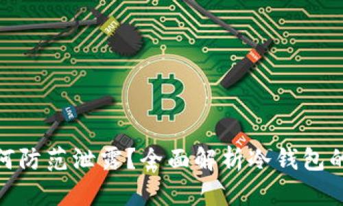 冷钱包授权密码如何防范泄露？全面解析冷钱包的安全性与保护措施