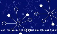 什么是 FIL Wallet 钱包？了