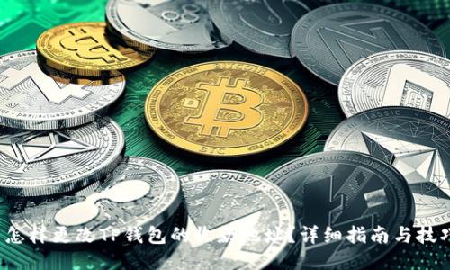 怎样更改TP钱包的收款地址？详细指南与技巧