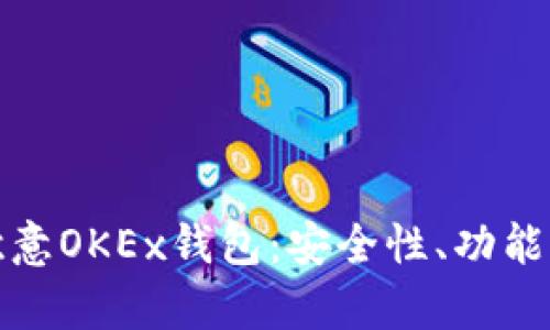全面解析欧意OKEx钱包：安全性、功能与使用技巧
