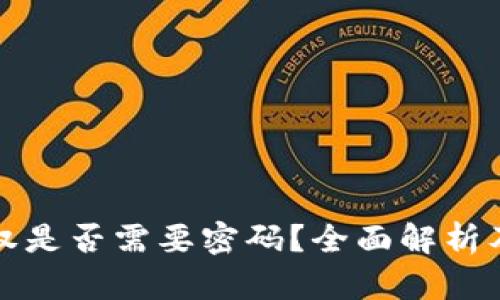 冷钱包授权是否需要密码？全面解析及相关知识
