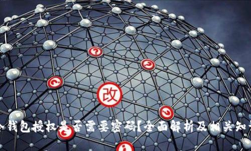 冷钱包授权是否需要密码？全面解析及相关知识