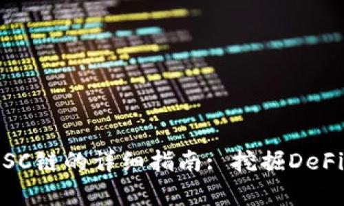 tp钱包创建BSC链的详细指南: 挖掘DeFi和NFT的潜力
