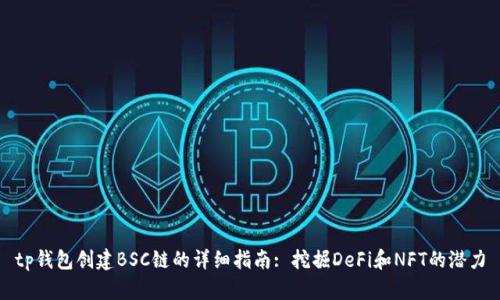 tp钱包创建BSC链的详细指南: 挖掘DeFi和NFT的潜力