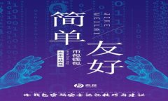 冷钱包密码安全记忆技巧