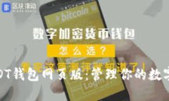 安全可靠的USDT钱包网页版