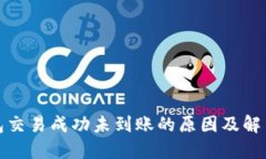 TP钱包交易成功未到账的原