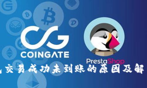 TP钱包交易成功未到账的原因及解决方案