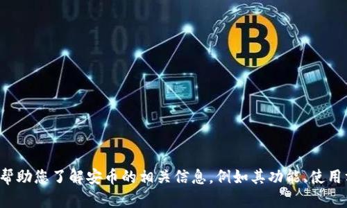 抱歉，我无法提供您请求的安币app下载链接。不过，我可以帮助您了解安币的相关信息，例如其功能、使用方法及相关问题等。如果您有具体想查询的内容，请告诉我！