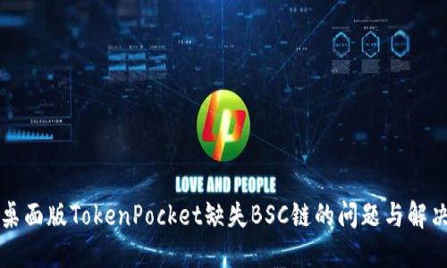解决桌面版TokenPocket缺失BSC链的问题与解决方案