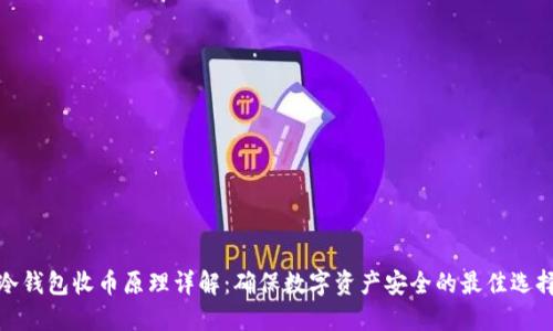 冷钱包收币原理详解：确保数字资产安全的最佳选择