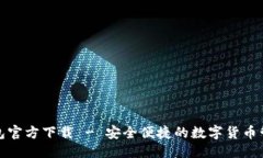 思考的:派币钱包官方下载