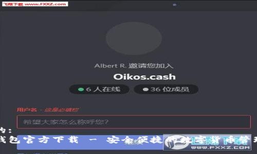 思考的:
派币钱包官方下载 - 安全便捷的数字货币管理工具