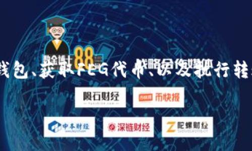 要将FEG代币转入TP钱包，您需要经过几个步骤，包括创建钱包、获取FEG代币、以及执行转账操作。下面我将详细介绍整个过程，并回答一些相关问题。

### 如何将FEG转入TP钱包？详尽指南