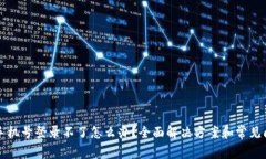 TP钱包手机号登录不了怎么