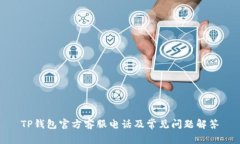 TP钱包官方客服电话及常见