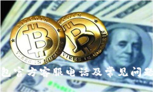 TP钱包官方客服电话及常见问题解答