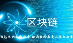 冷钱包里的加密货币：政