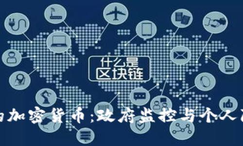 冷钱包里的加密货币：政府监控与个人隐私的争议