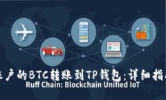 如何将币安账户的BTC转账