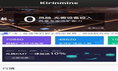 biao­ti最安全的冷钱包品牌推荐及使用指南/biao­ti
冷钱包, 加密货币, 安全性, 硬件钱包/guanjianci

引言
随着加密货币的普及，越来越多的人开始关注数字资产的安全问题。冷钱包作为一种重要的数字资产存储方式，因其安全性而备受关注。冷钱包主要分为软件和硬件两种类型，其中硬件钱包因其离线存储的特性，被认为是最为安全的选择。在市面上，有许多品牌的冷钱包，各自有其优势与劣势，消费者在选择时可能会感到困惑。本文将深入探讨当前市场上最安全的冷钱包品牌，并为大家提供使用指南。

冷钱包的基本概念
冷钱包是指不与互联网直接连接的加密货币存储设备。与热钱包（在线钱包）相比，冷钱包提供了更高的安全性，因为它们减少了被黑客攻击的风险。冷钱包一般包括硬件钱包和纸钱包，硬件钱包更为普遍，因其便捷和易于使用的特点。通过冷钱包，用户可以将自己的私钥安全地存储并管理，加密数字资产得到有效的保护。

选择冷钱包的标准
在选择冷钱包时，有几个关键标准需要考虑：
ul
    listrong安全性：/strong这可能是选择冷钱包时最重要的因素。必须确保冷钱包能够抵御各种攻击，例如物理攻击、网络攻击等。/li
    listrong用户体验：/strong界面的友好程度和操作的便利性也非常重要。尤其是对于新手用户来说，复杂的操作流程可能会带来使用上的困扰。/li
    listrong兼容性：/strong冷钱包需要能够支持多种加密货币，以满足用户的多样化需求。/li
    listrong品牌信誉：/strong消费者对于品牌的信任程度也是选择的一个重要因素。选择一些知名度高、口碑良好的品牌往往更有保障。/li
/ul

推荐的冷钱包品牌
在市场上，有几个冷钱包品牌因其高安全性和良好的用户体验而广受欢迎：

h41. Ledger系列/h4
Ledger是当前市场上最受欢迎的硬件钱包品牌之一。其主要产品包括Ledger Nano S和Ledger Nano X。这些设备具有高度的安全性，使用安全芯片保护私钥。此外，Ledger的钱包支持多种加密货币，用户可通过Ledger Live应用程序轻松管理他们的资产。

h42. Trezor系列/h4
Trezor是另一个知名的硬件钱包品牌，以其简易的操作界面和强大的安全性著称。Trezor One和Trezor Model T两款产品都广泛受到用户的好评。Trezor允许用户使用密码保护和恢复种子短语，进一步增强了安全性。

h43. BitBox02/h4
BitBox02是一个新兴的硬件钱包，其设计理念简约，用户界面清晰明了。该产品支持比特币和其他一些主要加密货币，具有强大的安全功能，如二次身份验证和本地种子备份。

h44. KeepKey/h4
KeepKey是一款具有优雅外观的大屏幕硬件钱包。虽然市场份额相对较小，但其提供的安全性和用户友好的设计，使其成为一个可选的冷钱包品牌。KeepKey允许用户轻松备份和恢复钱包，非常适合初学者使用。

冷钱包的使用指南
冷钱包的使用虽然相对简单，但用户在使用前仍需了解一些基本过程：

h4步骤一：购买硬件钱包/h4
选择知名品牌的正规渠道进行购买，避免通过二手市场或不明途径购买，以降低设备被篡改的风险。

h4步骤二：设置硬件钱包/h4
按照设备说明书进行初次设置。一般情况下，用户需要创建一个新的钱包，并妥善保管恢复种子短语，避免遗失。

h4步骤三：接收加密货币/h4
设置完成后，用户可以通过提供钱包地址接收加密货币。务必确认地址的准确性，以防损失。

h4步骤四：管理资产/h4
通过对应的应用程序（例如Ledger Live或Trezor Suite），用户可以轻松管理其资产，包括发送和接收交易操作。

h4步骤五：定期备份/h4
定期备份设备内的数据，确保在设备丢失或损坏的情况下能够找回资金。

可能相关的问题
h41. 冷钱包与热钱包的区别是什么？/h4
冷钱包和热钱包的区别在于连接的方式和安全性。冷钱包离线存储，相对更安全；而热钱包一般通过互联网连接，使用便捷，但更容易受到攻击。本文将详细探讨两者的优缺点及适用场景。

h42. 如何确保冷钱包的安全性？/h4
确保冷钱包安全的关键在于选择知名品牌、定期备份和谨慎保护恢复种子短语。我们将进一步探讨如何最大限度地保护自己的数字资产，从物理安全到网络安全的多个维度进行深入分析。

h43. 冷钱包的使用是否复杂？/h4
许多用户可能会担心使用冷钱包的复杂性。实际上，现代硬件钱包的设计越来越注重用户体验，易用性得到了显著提高。本文将分享冷钱包的操作体验及常见技巧，帮助用户顺利上手。

h44. 冷钱包是否支持所有加密货币？/h4
不同的冷钱包对加密货币的支持程度不同。有些钱包专注于比特币，有些则支持主流的多种数字资产。我们将详细列出不同冷钱包支持的币种，帮助用户做出选择。

h45. 如何处理冷钱包丢失的情况？/h4
如果冷钱包丢失，该如何处理是所有用户必须思考的问题。如何利用备份恢复资金，如何避免恶意攻击等将是我们探讨的重点内容。

我们将继续逐个问题进行深入讨论，每个问题都将提供超过650字的详细内容，确保读者对冷钱包的实际使用和安全性有全面的了解。 

（后面详细内容将在后续展开。）