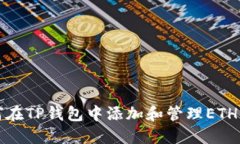 如何在TP钱包中添加和管理