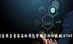 如何使用多重签名冷钱包