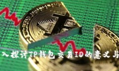### 深入探讨TP钱包交易I