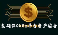 : 利用冷钱包确保OKEx平台