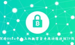 如何将OKEx平台上的数字货
